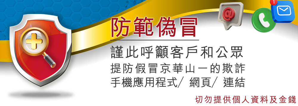 防範偽冒