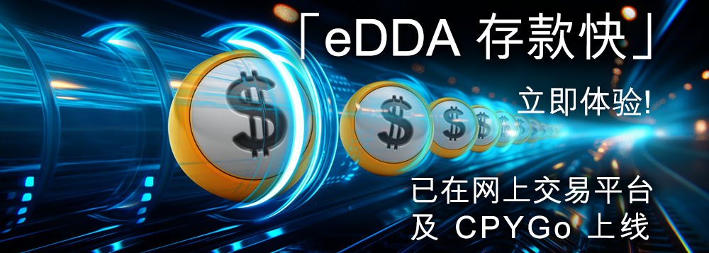 「eDDA 存款快」