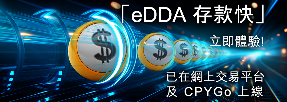 「eDDA 存款快」